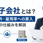 特例子会社とは|認定要件・雇用率への算入・制度の仕組みを解説