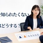 障害を職場に知られたくないと言われたら?合理的配慮と情報共有の考え方