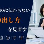 指示が伝わらないのは社員の理解力の問題?職場で見直す情報設計と確認の仕組み