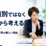 身体障害者の採用が難しい理由｜障害種別ではなく仕事から考える