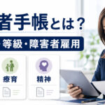 障害者手帳とは|3種類・等級・取得方法と障害者雇用との関係