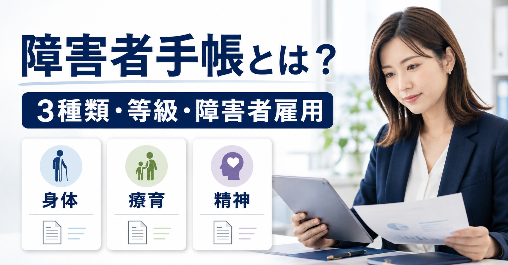 障害者手帳 種類 等級