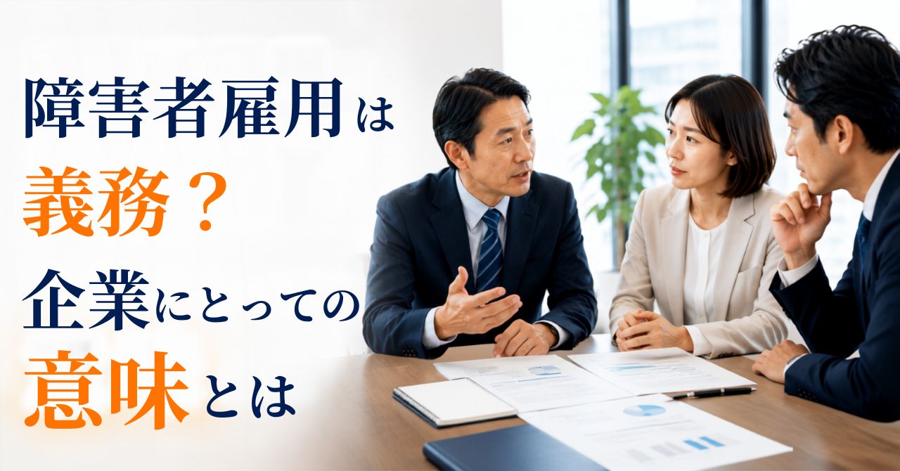 障害者雇用 企業 義務