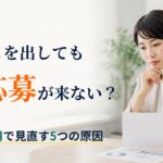障害者採用で応募が来ない5つの原因｜求人票と募集方法の見直し方