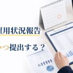 障害者雇用状況報告とは？対象企業・提出時期・報告内容を解説
