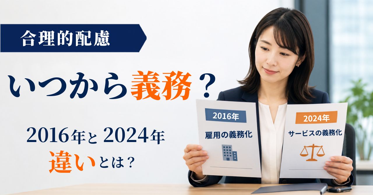 合理的配慮 義務化