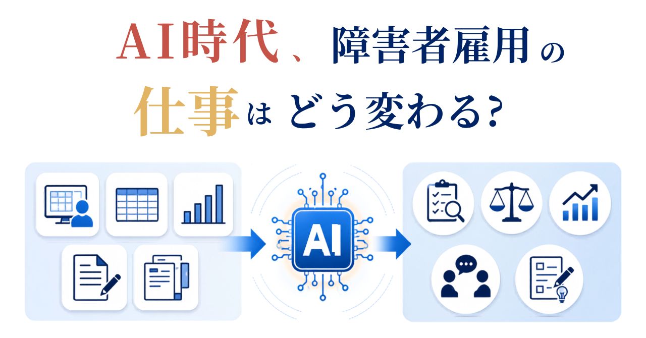 障害者雇用 AI 仕事