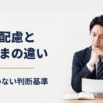 合理的配慮とわがままの違いとは｜企業が迷わない判断基準