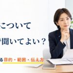 障害について本人に聞いてもよい？企業が確認できる目的・範囲・伝え方