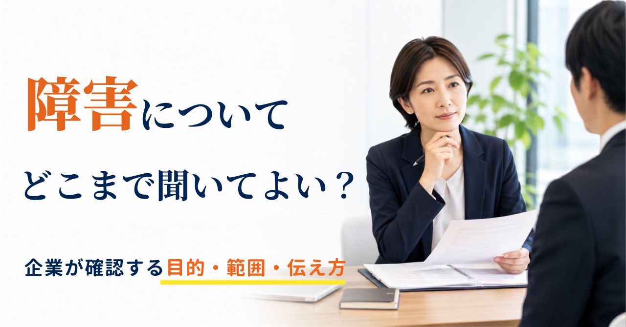 障害について本人に聞いてもよい