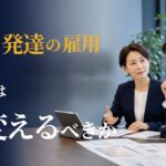 精神・発達障害者の雇用が増える中で、企業が変えるべきこと