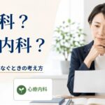精神科と心療内科の違い|社員を医療につなぐとき企業が知っておきたいこと