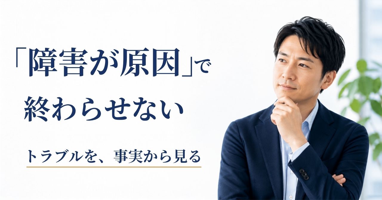 障害者雇用 職場トラブル