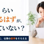発達障害のある社員に「これくらいできるはず」と感じたら｜期待値と仕事の基準を見直す