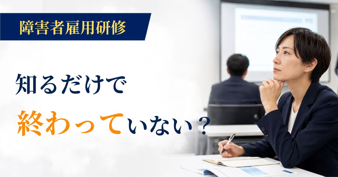 障害者雇用研修