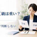 精神2級は重い?精神障害者保健福祉手帳2級・3級の違いと採用の考え方