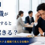 障害者雇用で管理職が孤立すると、なぜハラスメントリスクが高まるのか