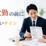 精神障害者雇用で急な欠勤が起きる理由|体調不良のサインと職場対応