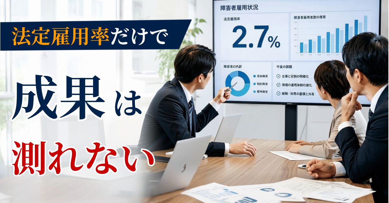 障害者雇用の成果