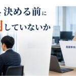 障害者採用で配慮が後づけになる理由|採用前に見直すこと
