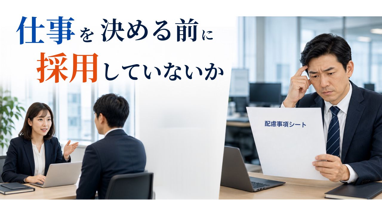 障害者採用 配慮 採用前