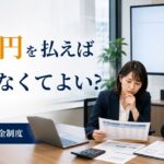障害者雇用納付金とは?対象企業・計算方法と月5万円の理由