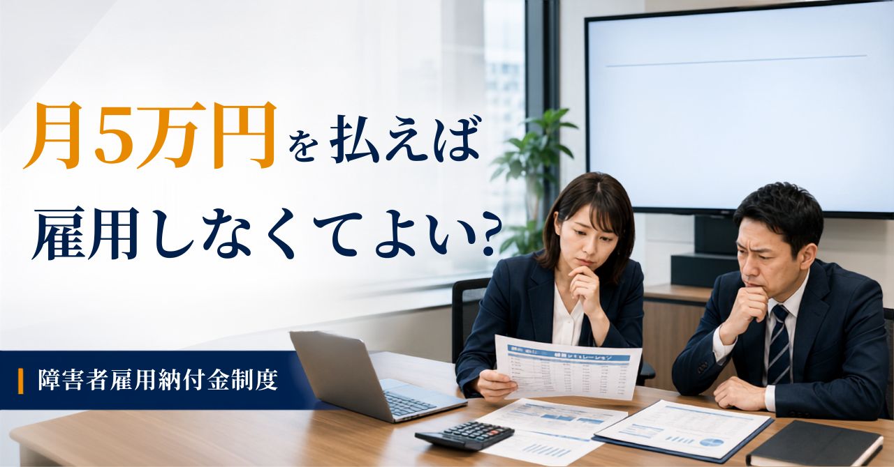 障害者雇用納付金