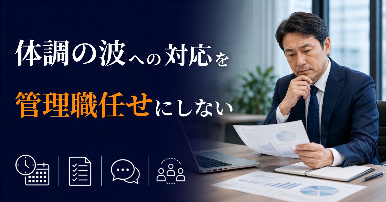 精神障害のある社員の体調の波への対応