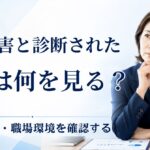 適応障害と診断された社員への企業対応|仕事・配置・職場環境をどう考える?