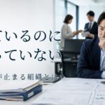 判断が止まる組織で起きていること|担当者がいないと決められない理由