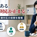 メンタル不調対応が遅れる職場の共通点|制度があっても動けない理由