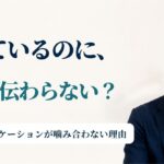 職場コミュニケーションが噛み合わない理由|話しているのに伝わらない原因とは