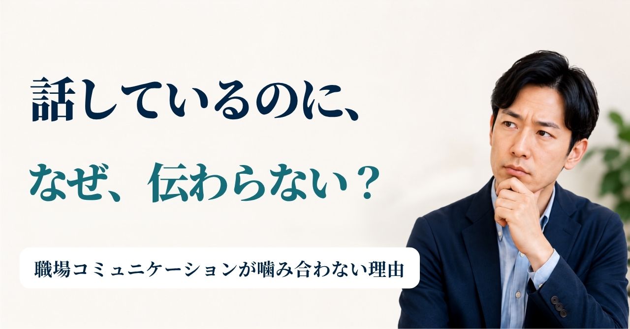 職場コミュニケーション 伝わらない