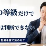 精神障害者手帳の等級は仕事能力を示す?採用・配置・配慮を企業は何で判断するか