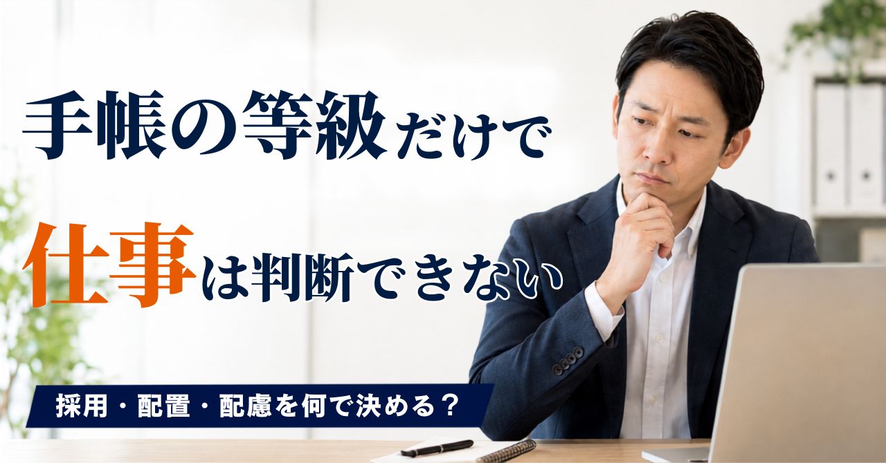 精神障害者手帳 等級 仕事能力