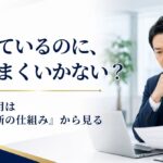 発達障害雇用がうまくいかない理由｜配置・配慮・判断設計の見直し方