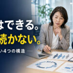 障害者雇用が定着しない会社の共通点｜採用後に続かない理由