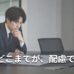合理的配慮はどこまでやればいい？一人で悩まないための判断の軸