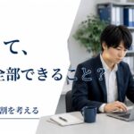 障害者雇用でどこまで支援する？「自立＝一人でできる」ではない考え方