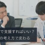障害者雇用で「どこまで支援するか」　迷った時の自立の考え方