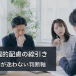 合理的配慮はどこまで対応すべきか？現場が迷わない考え方