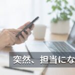 突然、障害者雇用の担当になった人が最初に知っておくべきこと