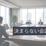 会議は増えるのに決まらない理由｜組織で起きている判断停止の構造