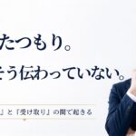 職場のすれ違いはなぜ起きる？「配慮したつもり」が伝わらない理由