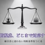 合理的配慮はどこまで対応すべきか｜企業が迷わない判断基準