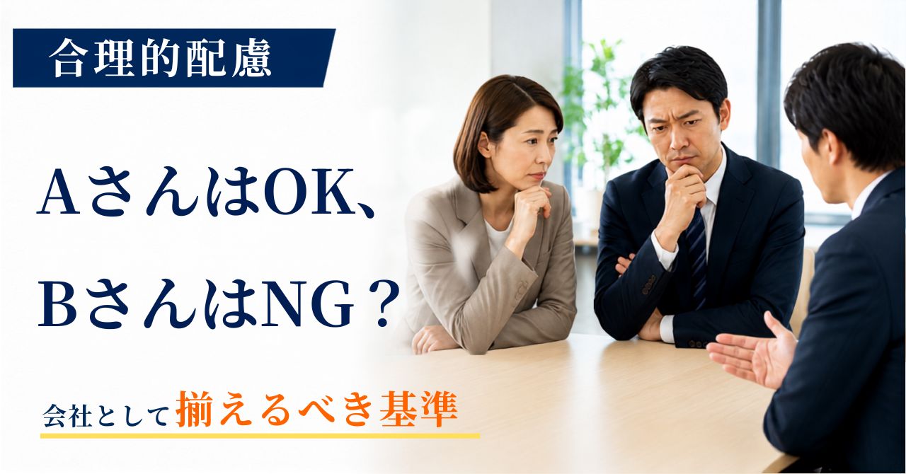 合理的配慮 人によって違う