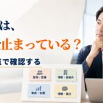 障害者雇用はどこで止まっている?自社を見る4つの視点