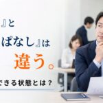 障害者雇用で「現場に任せる」と「現場任せ」は何が違うのか