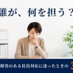 精神・発達障害のある社員への対応｜職場・本人・外部支援を分ける3つの判断軸