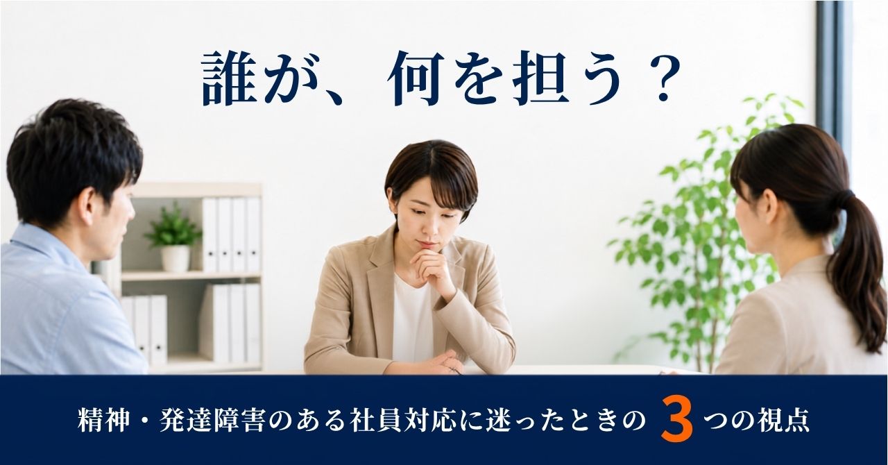 精神・発達障害のある社員への対応
